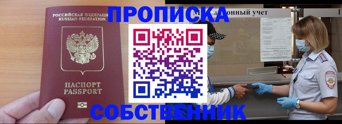 временная регистрация собственник в Советском